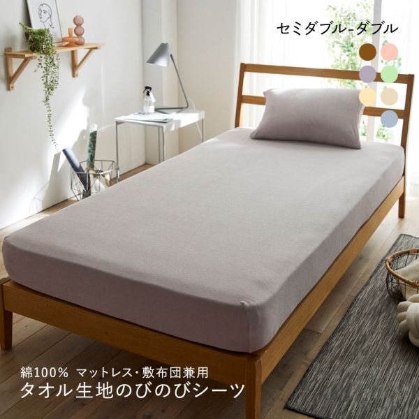 ニッセン 綿100% タオル地のびのびシーツマットレス・敷布団兼用 (セミダブル-ダブル) nissen