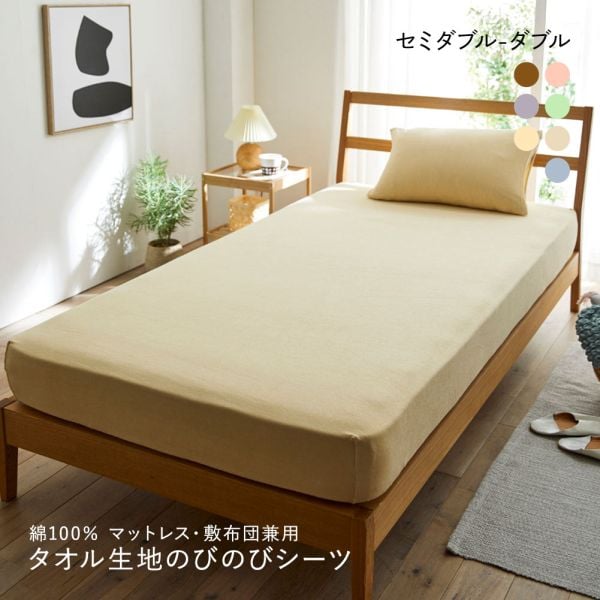 ニッセン 綿100% タオル地のびのびシーツマットレス・敷布団兼用 (セミダブル-ダブル) nissen