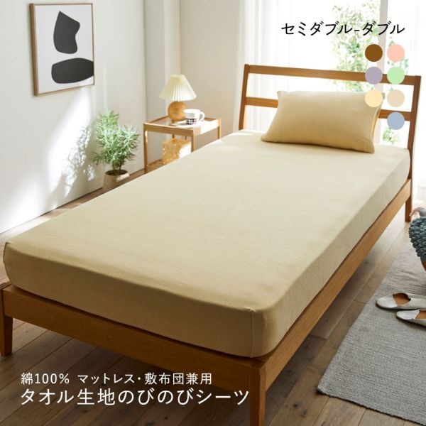 ニッセン 綿100% タオル地のびのびシーツマットレス・敷布団兼用 (セミダブル-ダブル) nissen