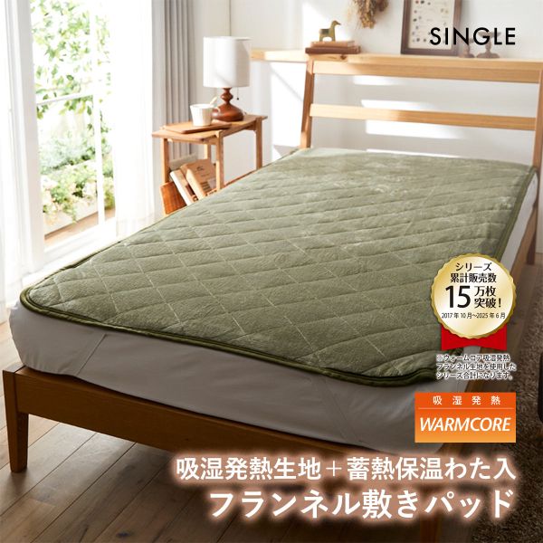 吸湿発熱フランネル敷きパッド蓄熱保温わた入 ウォームコア シングル あったか OV オリーブ nissen ニッセン