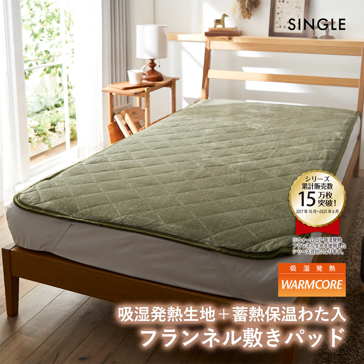 吸湿発熱フランネル敷きパッド蓄熱保温わた入 ウォームコア シングル あったか OV オリーブ nissen ニッセン(OV-オリーブ-S)