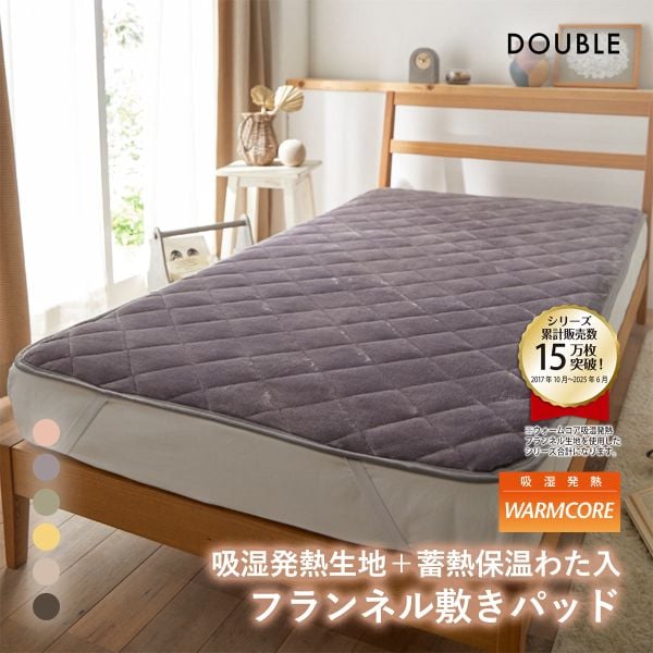 吸湿発熱フランネル敷きパッド蓄熱保温わた入 ウォームコア ダブル あったか nissen ニッセン