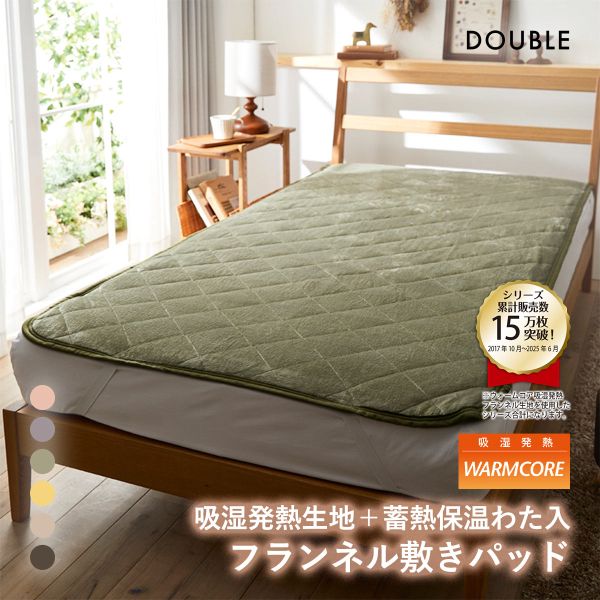 吸湿発熱フランネル敷きパッド蓄熱保温わた入 ウォームコア ダブル あったか nissen ニッセン