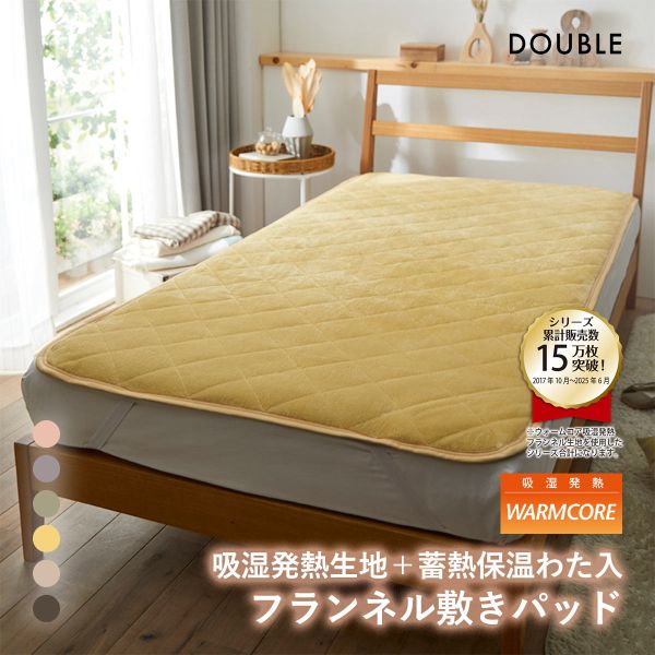 吸湿発熱フランネル敷きパッド蓄熱保温わた入 ウォームコア ダブル あったか nissen ニッセン