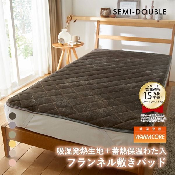 吸湿発熱フランネル敷きパッド蓄熱保温わた入 ウォームコア セミダブル あったか nissen ニッセン