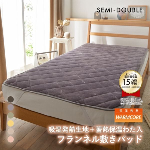 吸湿発熱フランネル敷きパッド蓄熱保温わた入 ウォームコア セミダブル あったか nissen ニッセン