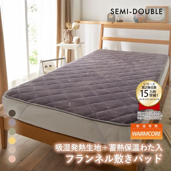 吸湿発熱フランネル敷きパッド蓄熱保温わた入 ウォームコア セミダブル あったか nissen ニッセン