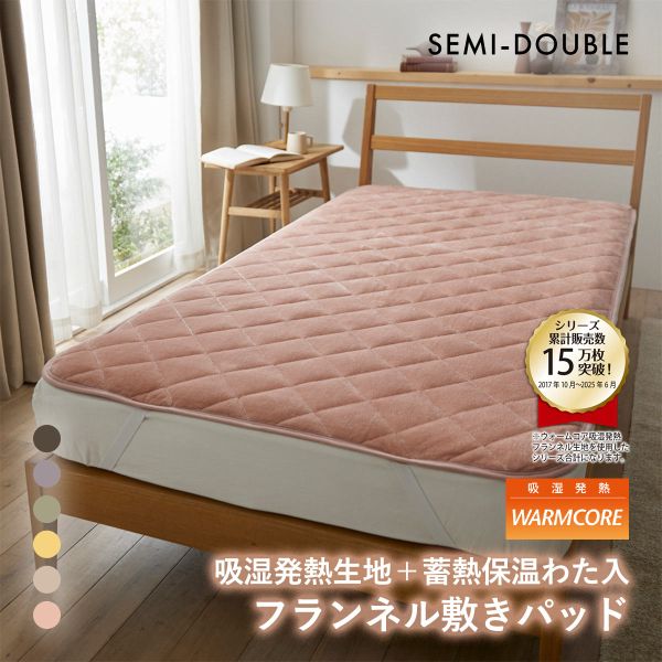 吸湿発熱フランネル敷きパッド蓄熱保温わた入 ウォームコア セミダブル あったか nissen ニッセン