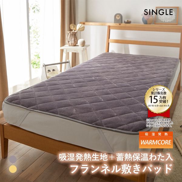 吸湿発熱フランネル敷きパッド蓄熱保温わた入 ウォームコア シングル あったか PUG YE nissen ニッセン