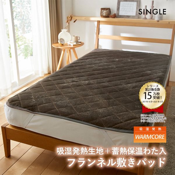 吸湿発熱フランネル敷きパッド蓄熱保温わた入 ウォームコア シングル あったか MO モカ nissen ニッセン