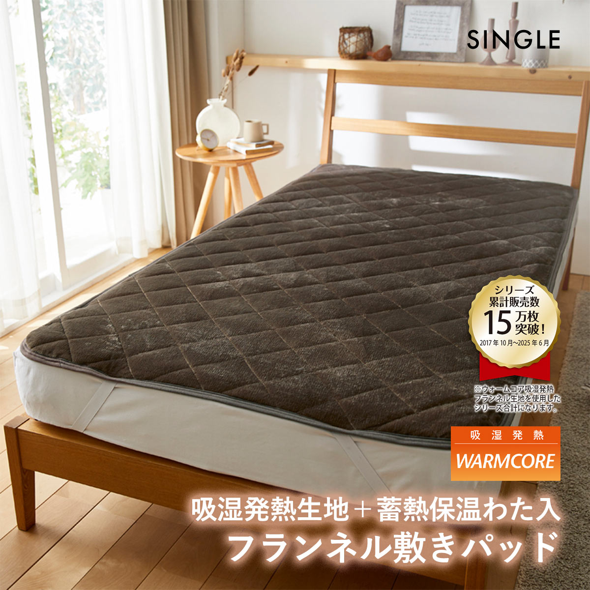 吸湿発熱フランネル敷きパッド蓄熱保温わた入 ウォームコア シングル あったか MO モカ nissen ニッセン