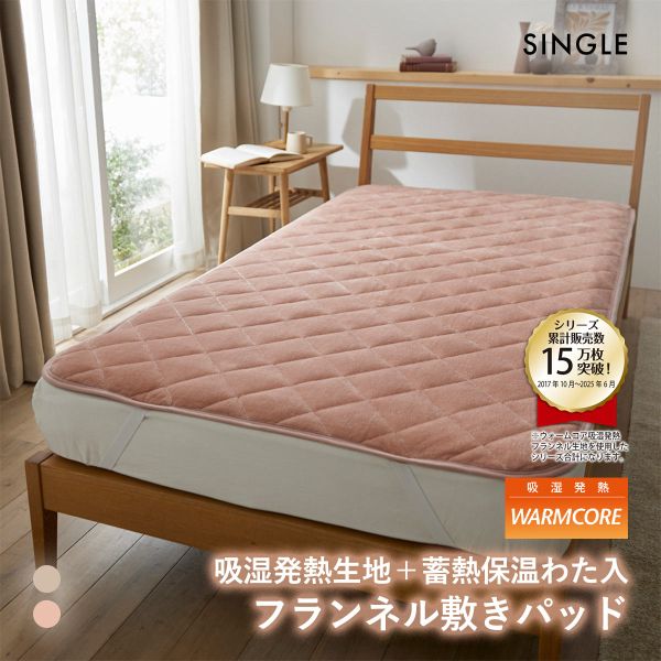 吸湿発熱フランネル敷きパッド蓄熱保温わた入 ウォームコア シングル あったか SBE DP nissen ニッセン