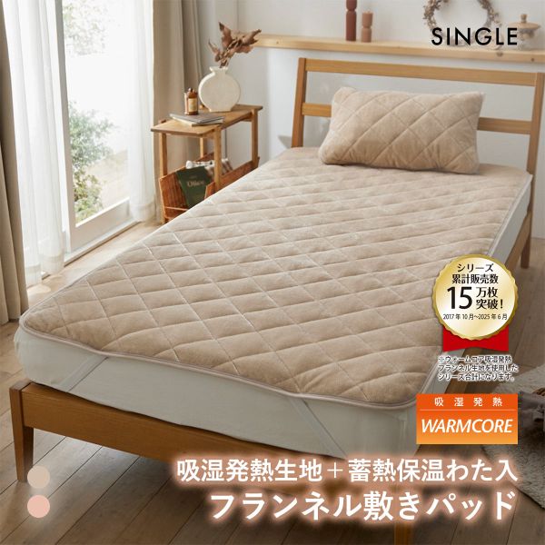 吸湿発熱フランネル敷きパッド蓄熱保温わた入 ウォームコア シングル あったか SBE DP nissen ニッセン