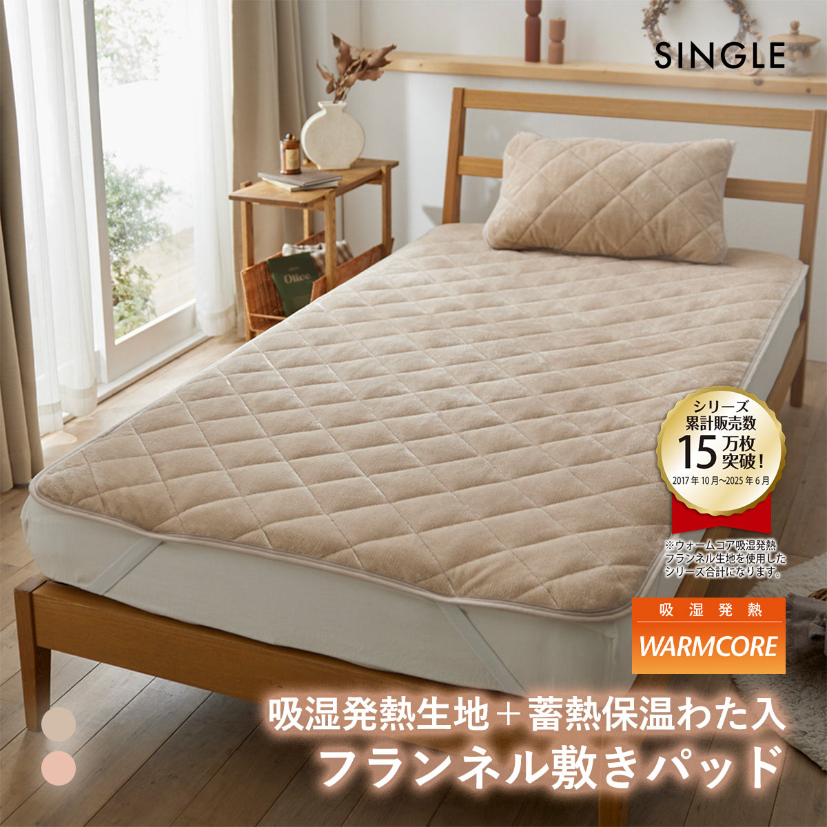 吸湿発熱フランネル敷きパッド蓄熱保温わた入 ウォームコア シングル あったか SBE DP nissen ニッセン