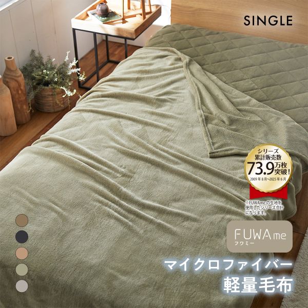 ニッセン FUWAｍe マイクロファイバーふんわり軽量毛布(シングル) nissen