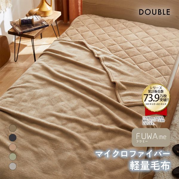 ニッセン FUWAｍe マイクロファイバーふんわり軽量毛布(ダブル) nissen(BE-ベージュ-D)