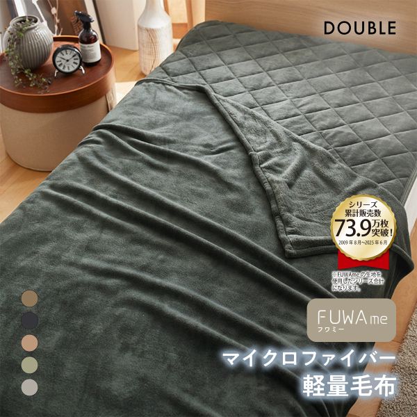 ニッセン FUWAｍe マイクロファイバーふんわり軽量毛布(ダブル) nissen