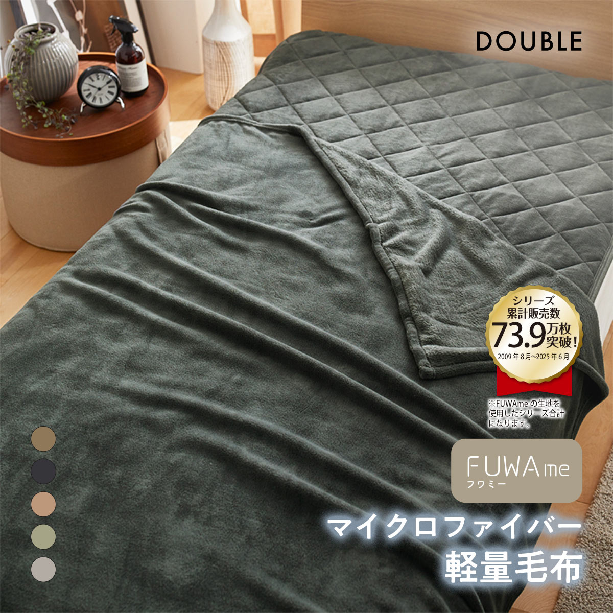 ニッセン FUWAｍe マイクロファイバーふんわり軽量毛布(ダブル) nissen(DGY-濃グレー-D)