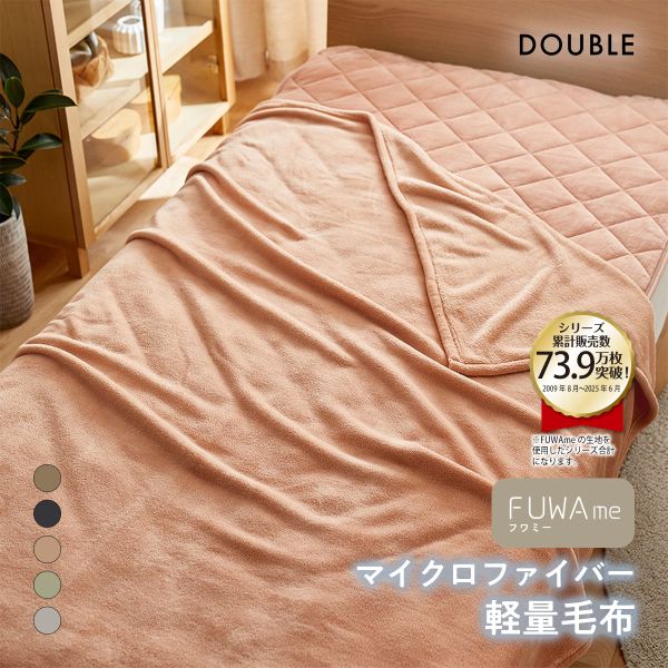 ニッセン FUWAｍe マイクロファイバーふんわり軽量毛布(ダブル) nissen