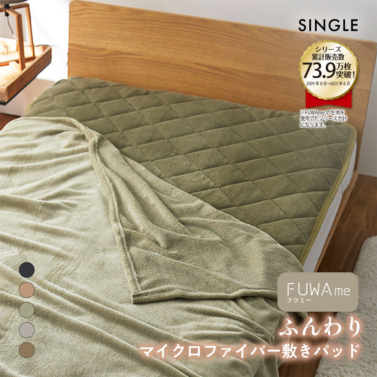 ニッセン FUWAｍe マイクロファイバーふんわり敷きパッド (シングル) nissen(OV-オリーブ-S)