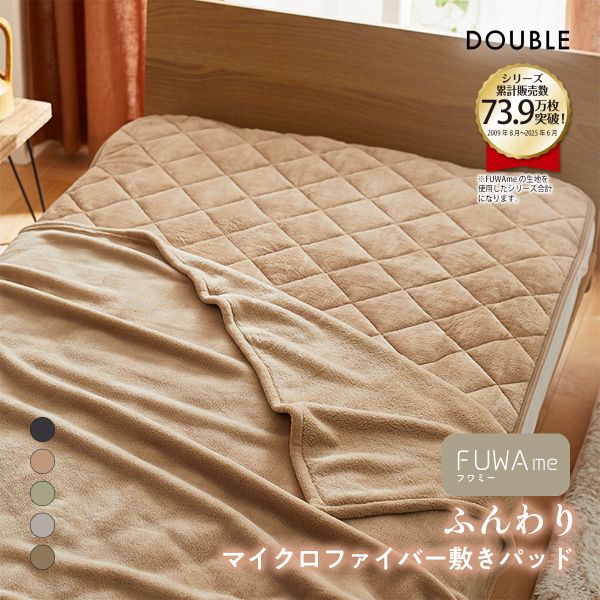 ニッセン FUWAｍe マイクロファイバーふんわり敷きパッド (ダブル) nissen