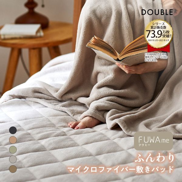 ニッセン FUWAｍe マイクロファイバーふんわり敷きパッド (ダブル) nissen