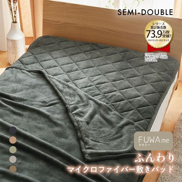 ニッセン FUWAｍe マイクロファイバーふんわり敷きパッド (セミダブル) nissen