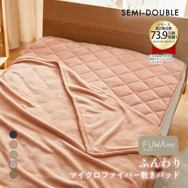ニッセン FUWAｍe マイクロファイバーふんわり敷きパッド (セミダブル) nissen