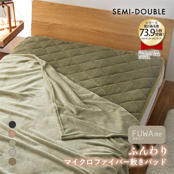 ニッセン FUWAｍe マイクロファイバーふんわり敷きパッド (セミダブル) nissen