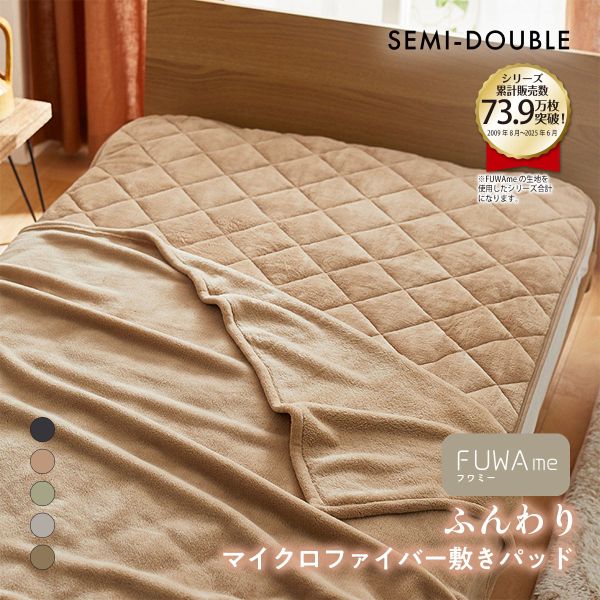 ニッセン FUWAｍe マイクロファイバーふんわり敷きパッド (セミダブル) nissen