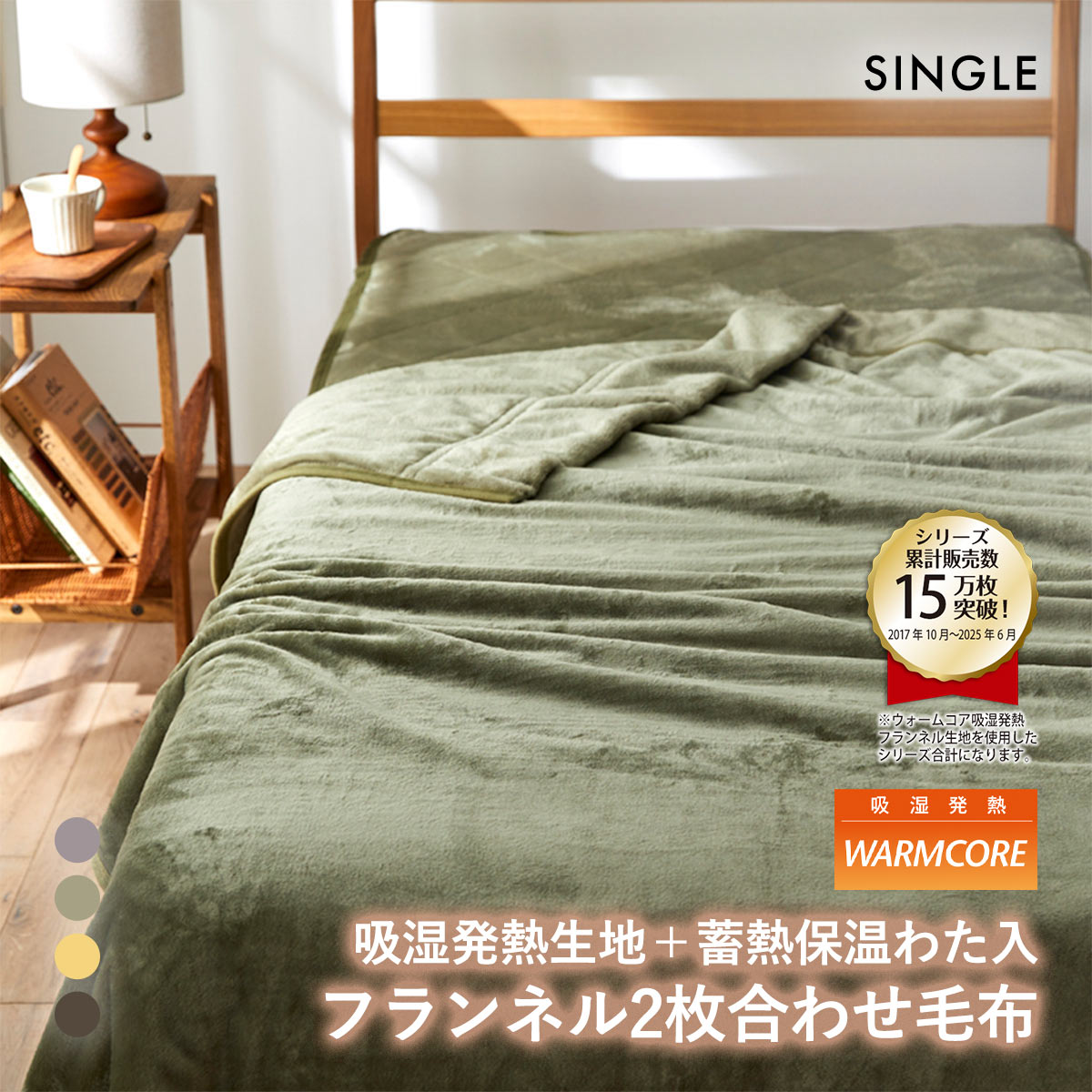 吸湿発熱フランネル2枚合わせ中わた入り毛布 蓄熱保温わた入 ウォームコア シングル あったか nissen ニッセン(OV-オリーブ-S)
