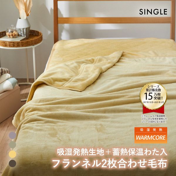 吸湿発熱フランネル2枚合わせ中わた入り毛布 蓄熱保温わた入 ウォームコア シングル あったか nissen ニッセン