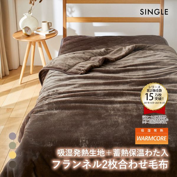 吸湿発熱フランネル2枚合わせ中わた入り毛布 蓄熱保温わた入 ウォームコア シングル あったか nissen ニッセン