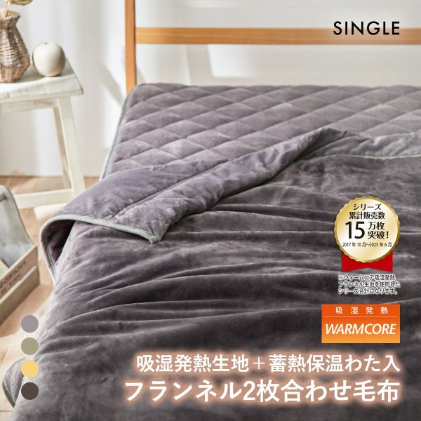 吸湿発熱フランネル2枚合わせ中わた入り毛布 蓄熱保温わた入 ウォームコア シングル あったか nissen ニッセン