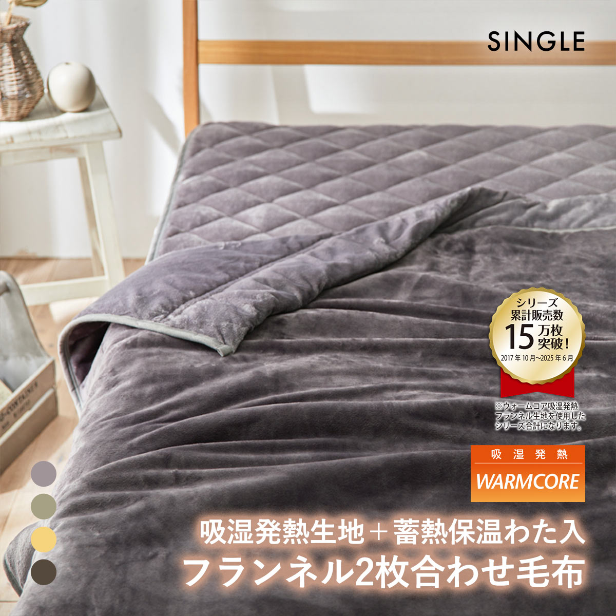吸湿発熱フランネル2枚合わせ中わた入り毛布 蓄熱保温わた入 ウォームコア シングル あったか nissen ニッセン