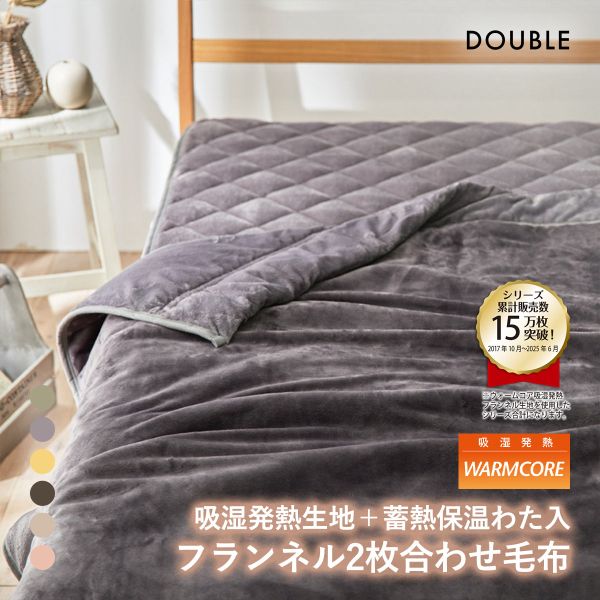 吸湿発熱フランネル2枚合わせ中わた入り毛布　蓄熱保温わた入 ウォームコア ダブル あったか nissen ニッセン