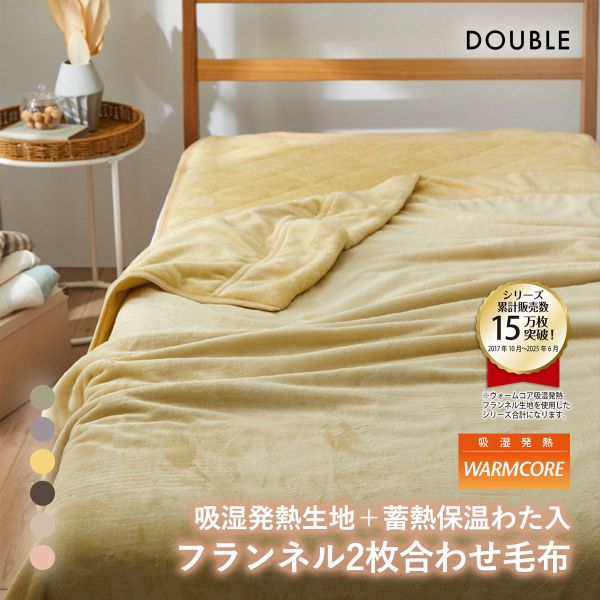 吸湿発熱フランネル2枚合わせ中わた入り毛布　蓄熱保温わた入 ウォームコア ダブル あったか nissen ニッセン