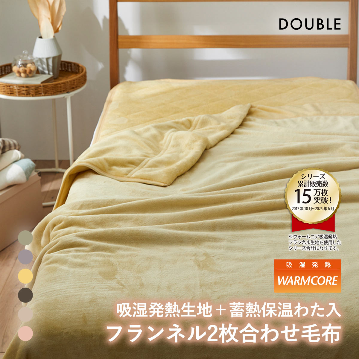 吸湿発熱フランネル2枚合わせ中わた入り毛布　蓄熱保温わた入 ウォームコア ダブル あったか nissen ニッセン(YE-イエロー-D)