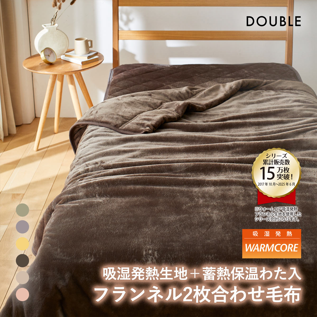 吸湿発熱フランネル2枚合わせ中わた入り毛布　蓄熱保温わた入 ウォームコア ダブル あったか nissen ニッセン(MO-モカ-D)