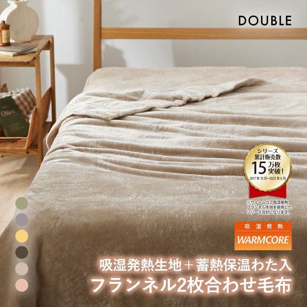 吸湿発熱フランネル2枚合わせ中わた入り毛布　蓄熱保温わた入 ウォームコア ダブル あったか nissen ニッセン