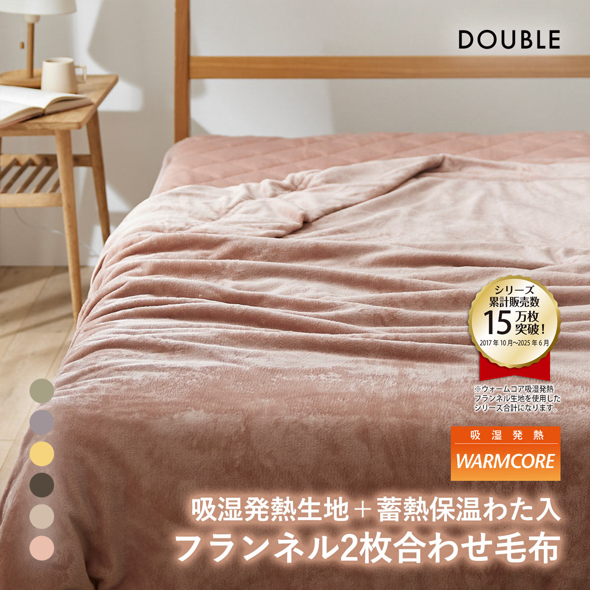 吸湿発熱フランネル2枚合わせ中わた入り毛布　蓄熱保温わた入 ウォームコア ダブル あったか nissen ニッセン(DP-ダスティピンク-D)