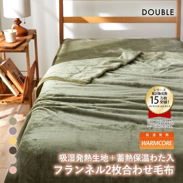 吸湿発熱フランネル2枚合わせ中わた入り毛布　蓄熱保温わた入 ウォームコア ダブル あったか nissen ニッセン