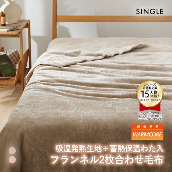 吸湿発熱フランネル2枚合わせ中わた入り毛布 蓄熱保温わた入 ウォームコア シングル あったか SBE DP nissen ニッセン