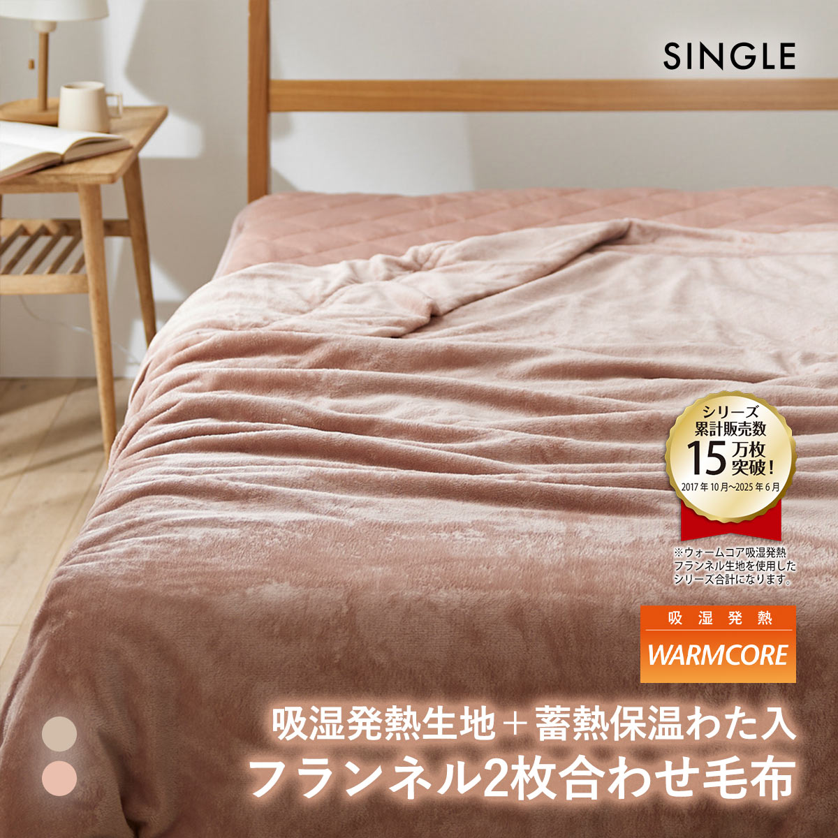 吸湿発熱フランネル2枚合わせ中わた入り毛布 蓄熱保温わた入 ウォームコア シングル あったか SBE DP nissen ニッセン(DP-ダスティピンク-S)