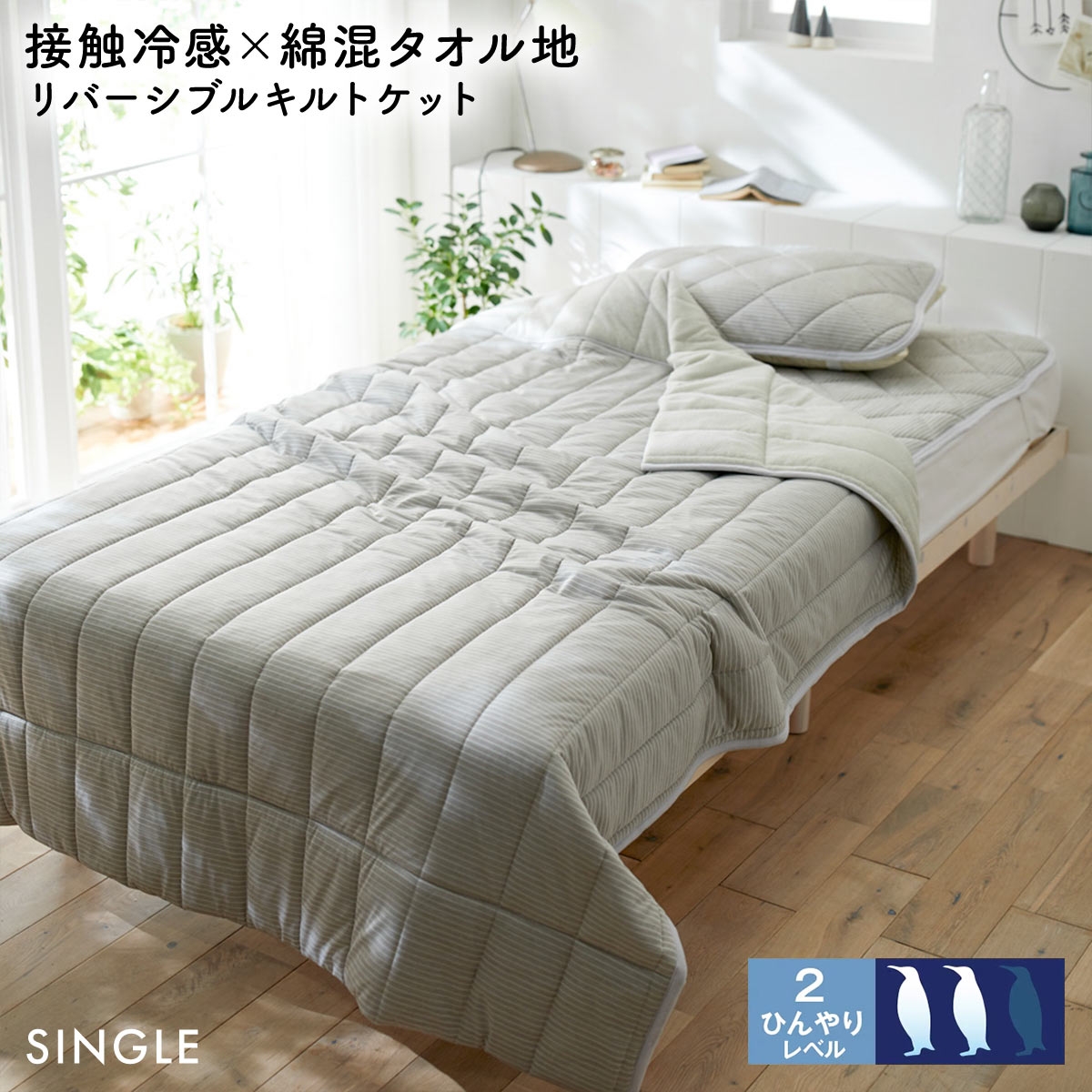 ニッセン 接触冷感×綿混タオル地 吸汗速乾 リバーシブル キルトケット シングル nissen(GG-グレージュ-S)