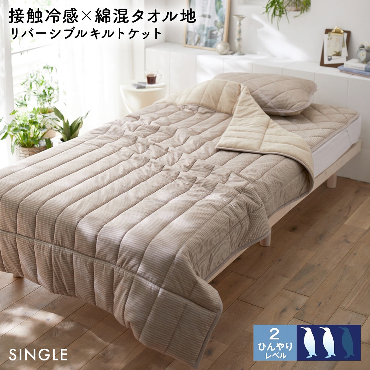 ニッセン 接触冷感×綿混タオル地 吸汗速乾 リバーシブル キルトケット シングル nissen(LBR-薄ブラウン-S)