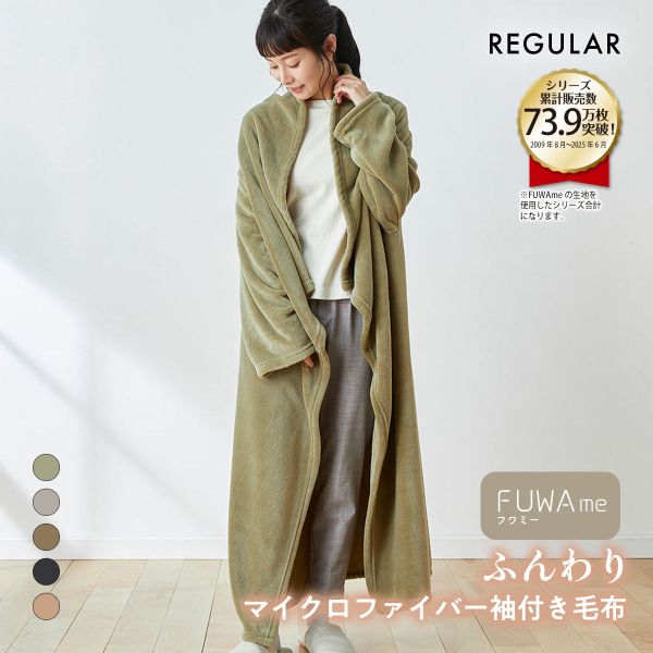 ニッセン FUWAｍe マイクロファイバーふんわり袖付き毛布 (レギュラー) nissen(OV-オリーブ-R)