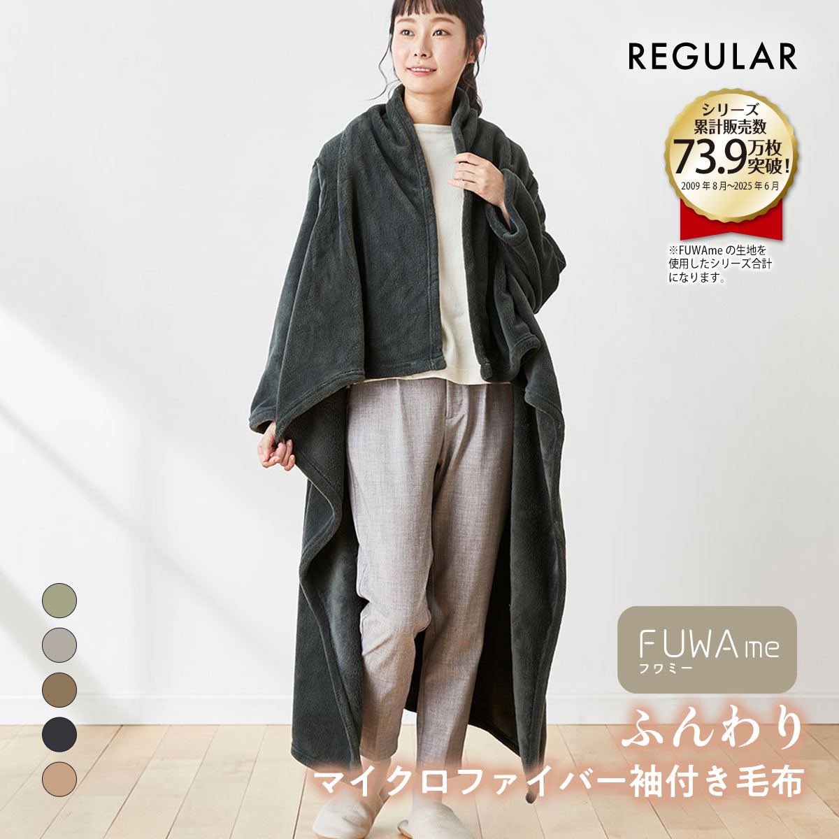 ニッセン FUWAｍe マイクロファイバーふんわり袖付き毛布 (レギュラー) nissen(DGY-濃グレー-R)