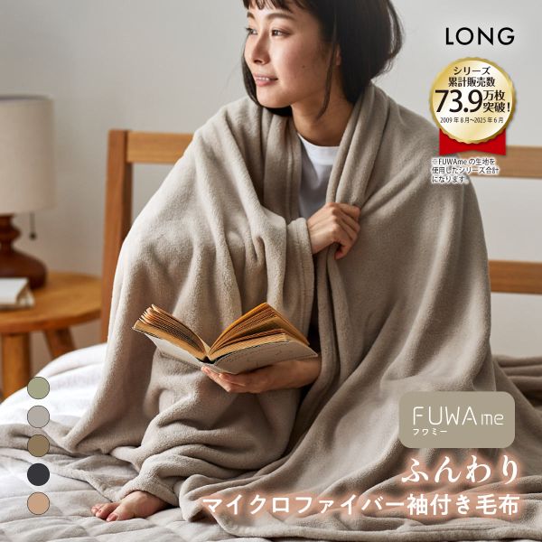 ニッセン FUWAｍe　マイクロファイバーふんわり袖付き毛布 (ロング) nissen