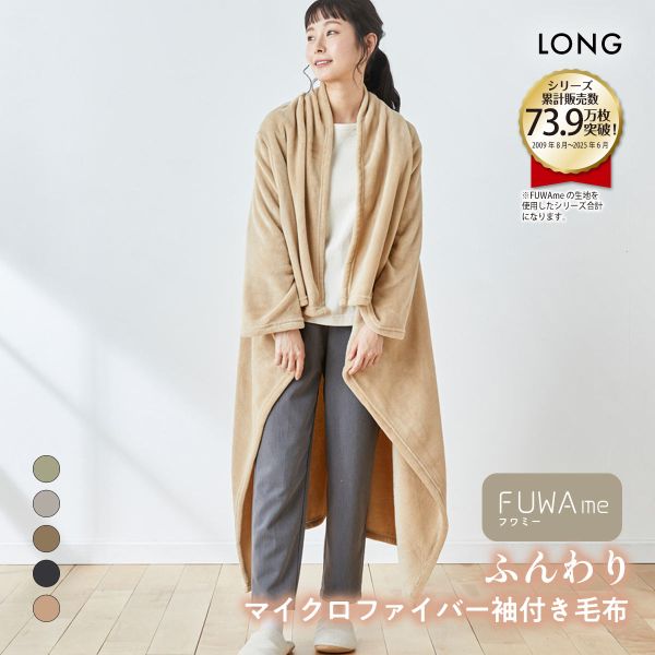 ニッセン FUWAｍe　マイクロファイバーふんわり袖付き毛布 (ロング) nissen